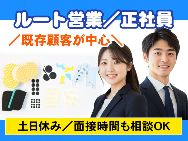 ／既存顧客が中心＼土日休み／面接時間も相談OKルート営業／正社員