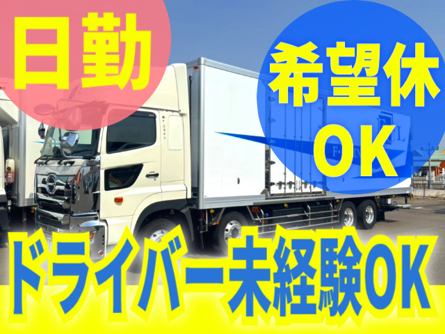 日勤。希望休OK。ドライバー未経験OK。