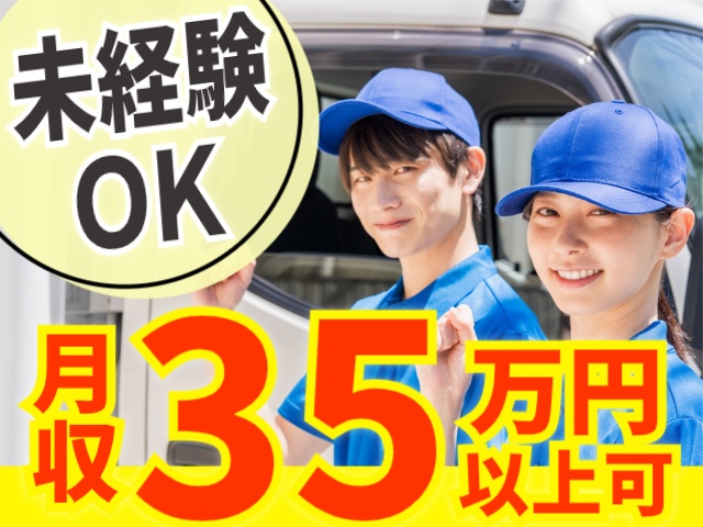 未経験OK。月収35万円以上可