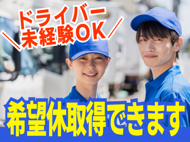 ドライバー未経験OK。希望休取得できます