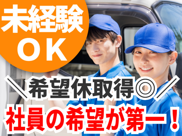 未経験OK。希望休取得◎。社員の希望が第一！