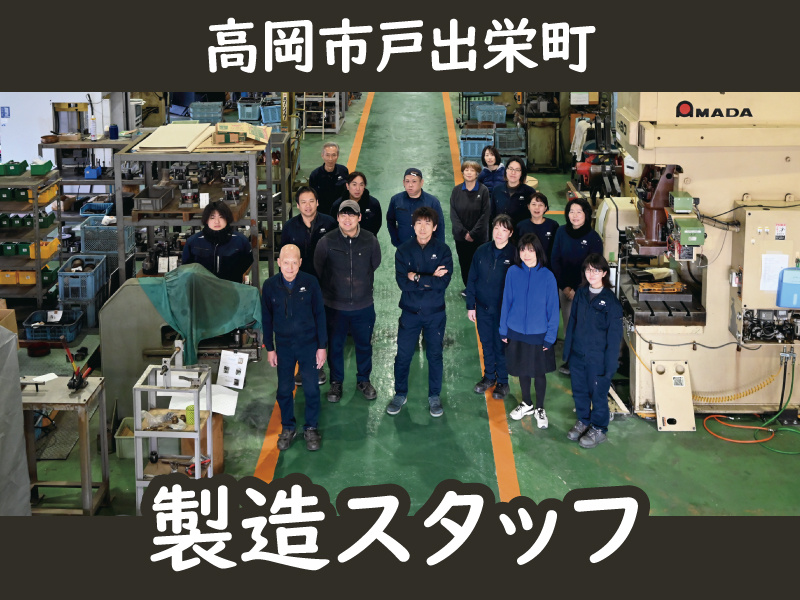 高岡市戸出栄町/製造スタッフ/集合写真