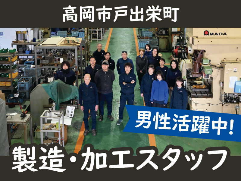 高岡市戸出栄町、男性活躍中の製造・加工スタッフ募集