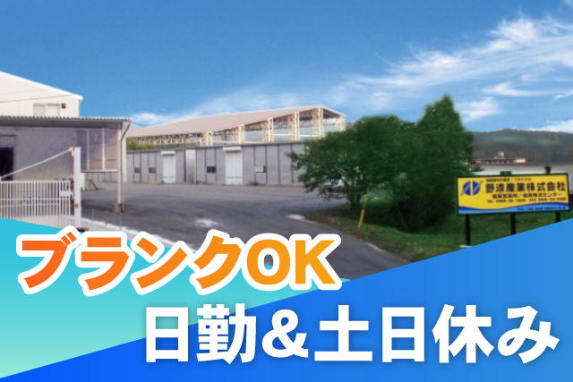 ブランクOK／日勤＆土日休み