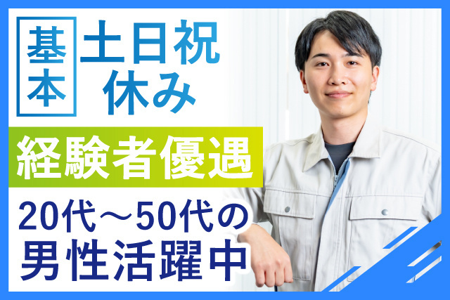基本土日祝休み・経験者優遇・20代～50代の男性活躍中