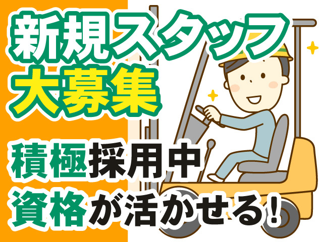 新規スタッフ大募集　積極採用中　資格が活かせる！