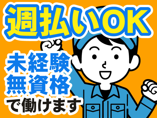 週払いOK　未経験・無資格で働けます