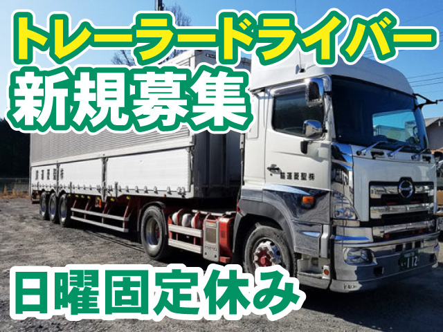 トレーラードライバー新規募集　日曜固定休み