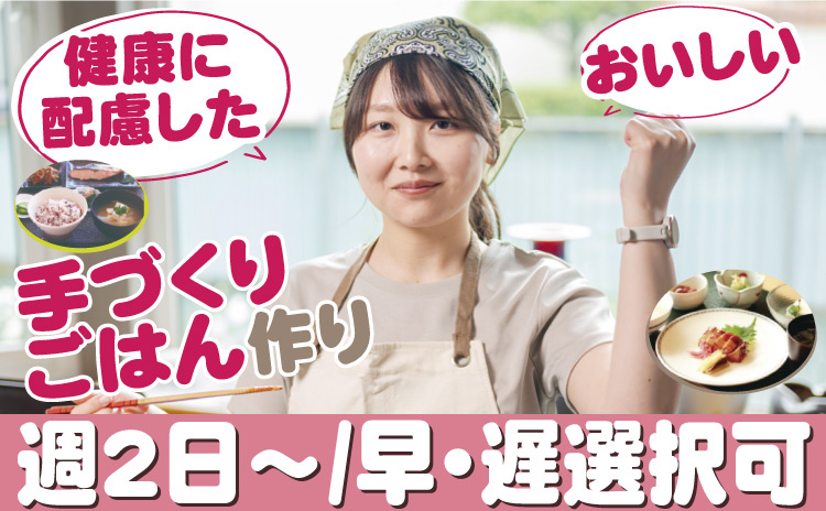 健康に配慮したおいしい手づくり作り/週2日～/早・遅番選択可
