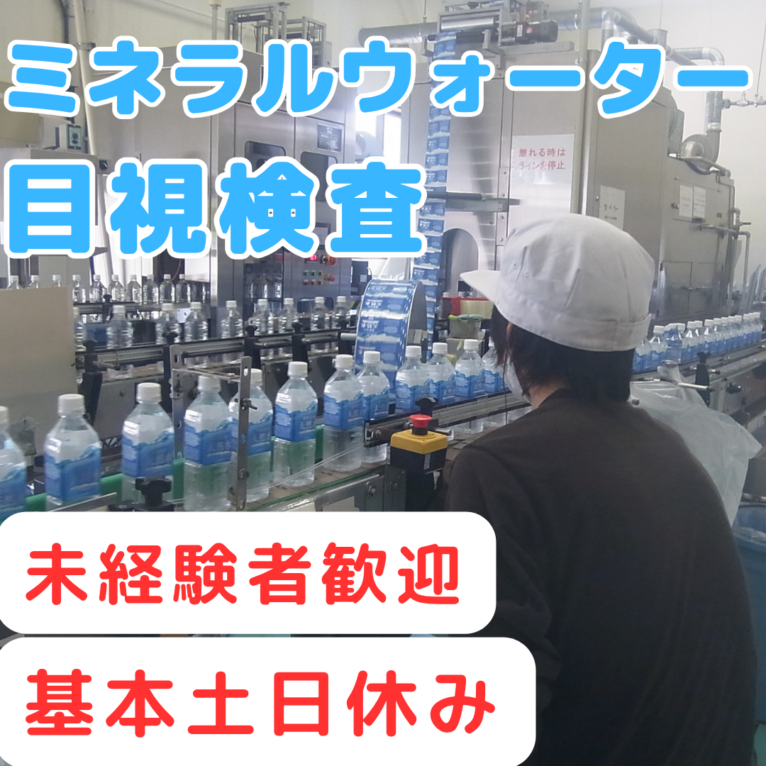 ペットボトルの目視検査