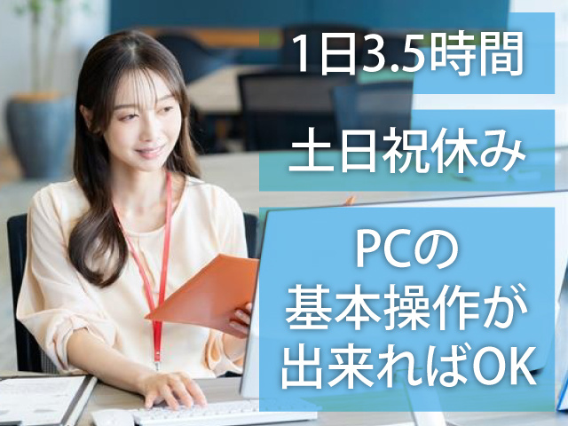 1日3.5時間　土日祝休み　PCの基本操作が出来ればOK