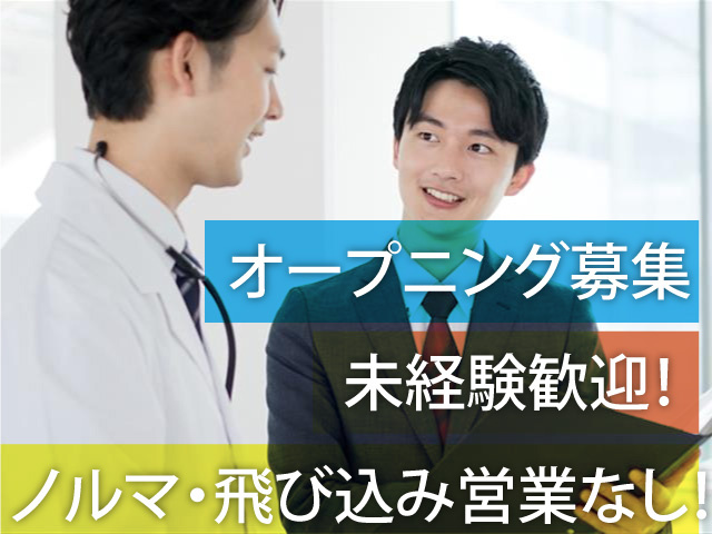 オープニング募集 未経験歓迎！ ノルマ・飛び込み営業なし！