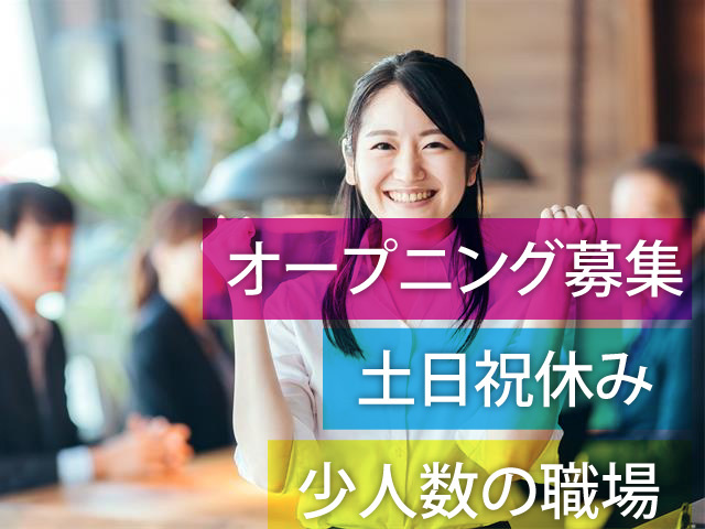 オープニング募集　土日祝休み　少人数の職場