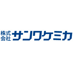 株式会社サンワケミカ