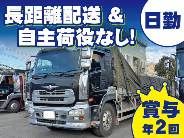 日勤 長距離配送&自主荷役なし！ 賞与年2回