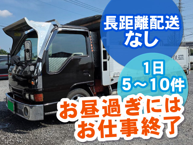 お昼過ぎにはお仕事終了 1日5～10件 長距離配送なし！