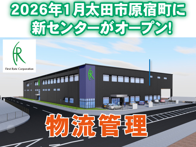 2026年1月太田市原宿町に新センターがオープン！物流管理