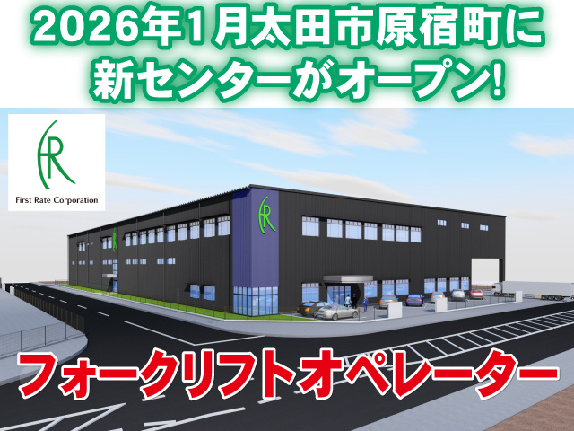 2026年1月太田市原宿町に 新センターがオープン！フォークリフトオペレーター