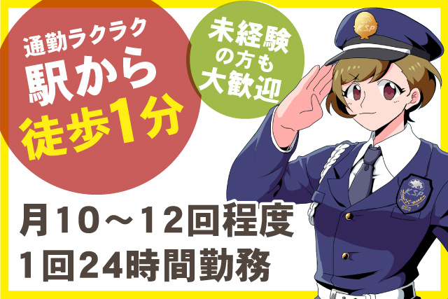 駅から徒歩1分/月10～12回程度/1回24時間勤務