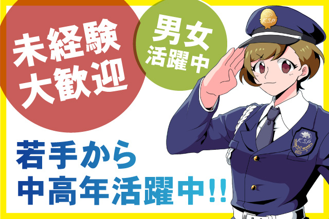 未経験大歓迎／男女活躍中／若手から中高年活躍中