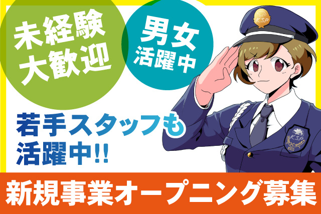 若手スタッフも活躍中/新規事業オープニング募集/未経験大歓迎/男女活躍中