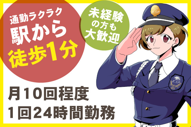駅から徒歩1分/月10回程度/1回24時間勤務