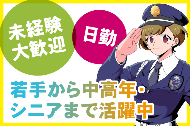 未経験歓迎/日勤/若手から中高年シニアまで活躍中