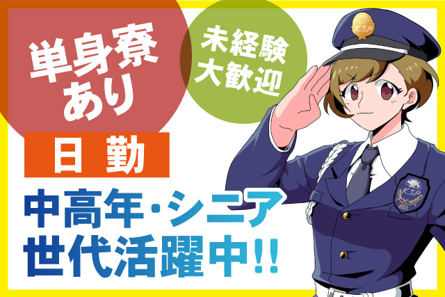 単身寮あり/未経験大歓迎/中高年シニア世代活躍中/日勤