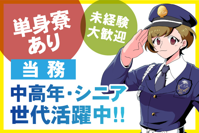 単身寮あり/未経験大歓迎/中高年シニア世代活躍中/当務