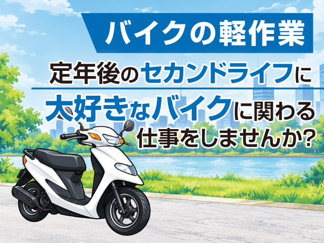 バイクの軽作業の募集内容(奈良県橿原市) 絆Styleの採用・求人情報