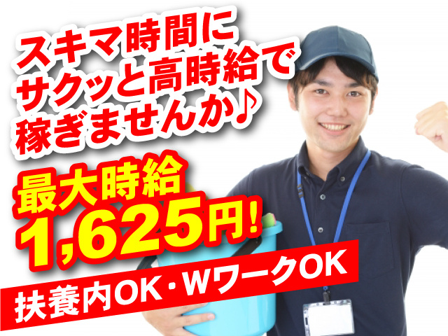 スキマ時間にサクッと高時給で 稼ぎませんか♪最大時給 1,625円!扶養内OK･WワークOK