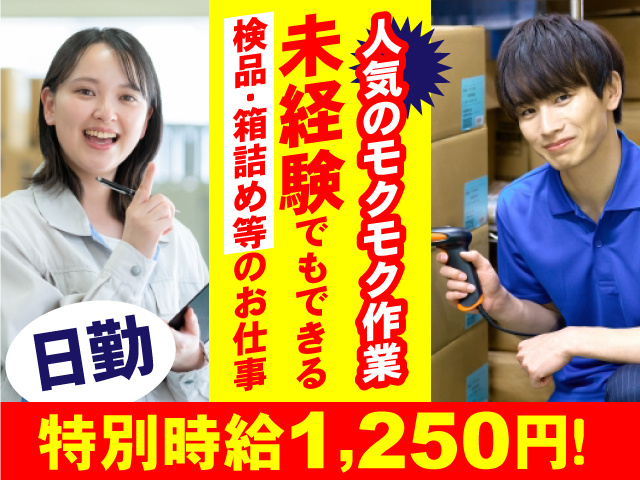 日勤・人気のモクモク作業！未経験でもできる検品･箱詰め等のお仕事！特別時給1,250円！
