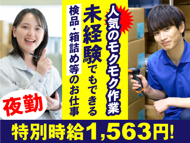 夜勤・人気のモクモク作業！未経験でもできる検品･箱詰め等のお仕事！特別時給1,250円！