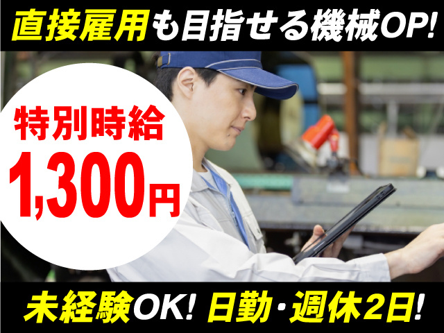 直接雇用も目指せる機械OP！未経験OK・日勤・週休2日！特別時給1,300円