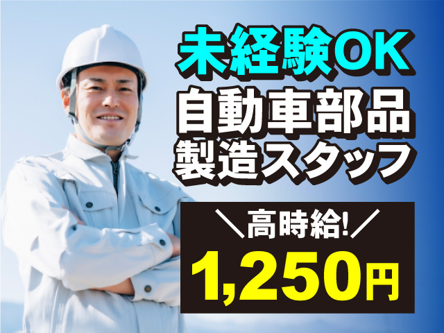 未経験OK・自動車部品製造スタッフ！1,250円の高時給！