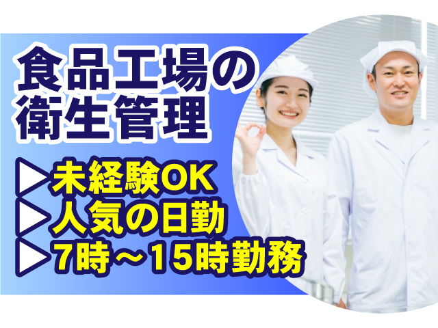 食品工場の衛生管理！未経験OK・人気の日勤・7時～15時勤務