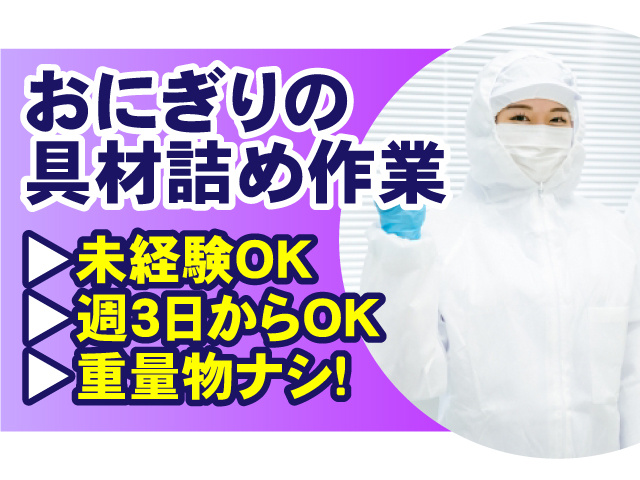 おにぎりの具材詰め作業！未経験OK・週3日からOK・重量物ナシ！