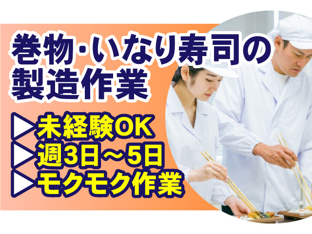 巻物･いなり寿司の製造作業！未経験OK・週3日～5日・モクモク作業