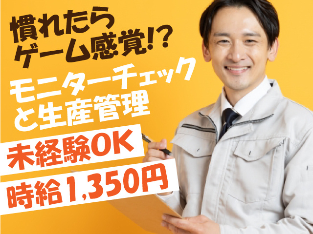 慣れたらゲーム感覚!?モニターチェックと生産管理！未経験OK！時給1,350円