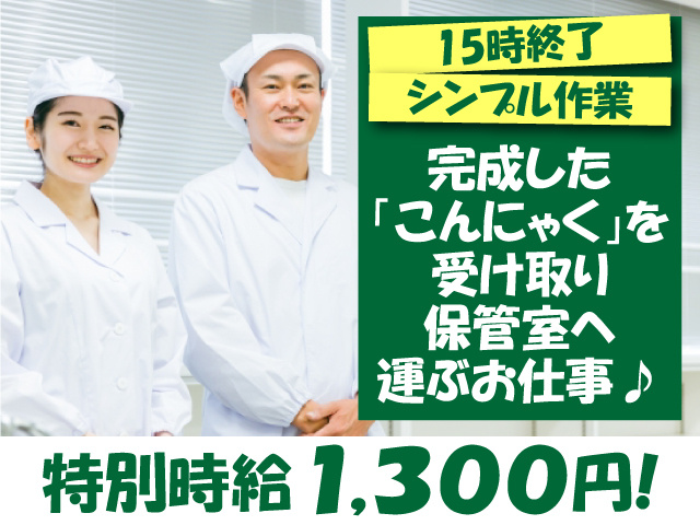 シンプル作業・15時終了！完成した「こんにゃく」を受け取り保管室へ運ぶお仕事♪特別時給1,300円!