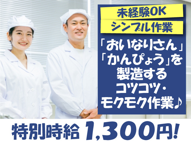 シンプル作業・未経験OK！「おいなりさん・かんぴょう」を製造するコツコツ・モクモク作業♪特別時給1,300円!