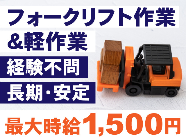 フォークリフト作業＆軽作業！経験不問！長期･安定！最大時給1,500円