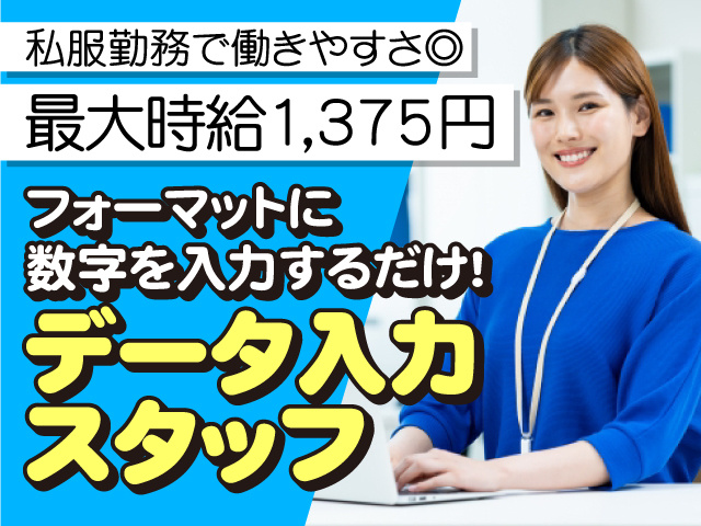 フォーマットに 数字を入力するだけ！データ入力スタッフ！私服勤務で働きやすさ◎最大時給1,375円