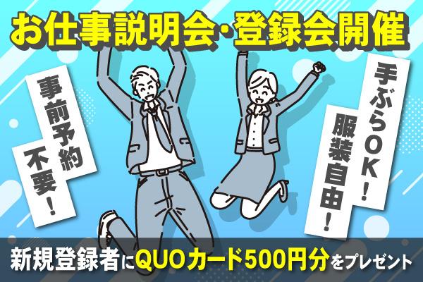 お仕事説明会・登録会開催！事前予約不要・服装自由・手ぶらOK！新規登録者にQUOカード500円分をプレゼント！