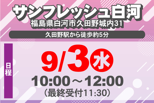 サンフレッシュ白河にてお仕事説明会開催！9月3日の10:00～12:00（最終受付11:30）