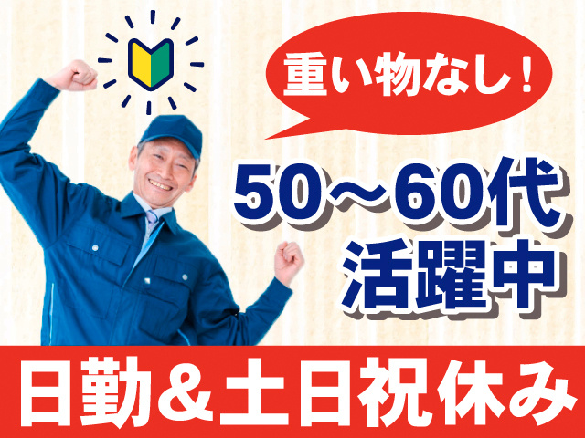 重い物なし！50～60代活躍中。日勤＆土日祝休み。作業着のシニア世代男性がガッツポーズをしている写真。初心者マークとのイラスト。