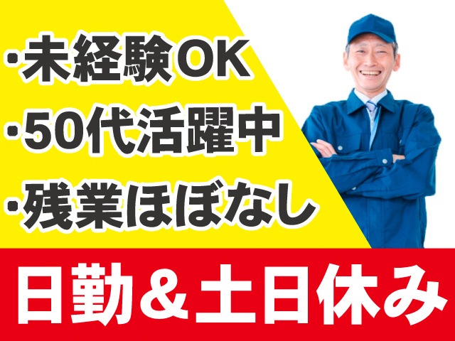 未経験OK。50代活躍中。残業ほぼなし。日勤＆土日休み。作業着のシニア世代男性の写真。