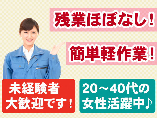 残業ほぼなし！簡単軽作業！未経験者大歓迎です！20～40代の女性活躍中♪作業着の女性の写真。