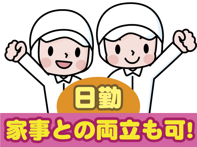 日勤。家事との両立も可！衛生服を着た人のイラスト。