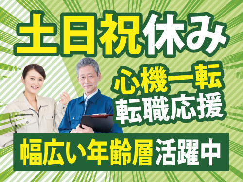 土日祝休み。心機一転、転職応援。幅広い年齢層活躍中。作業着の女性と、シニア世代男性の写真。